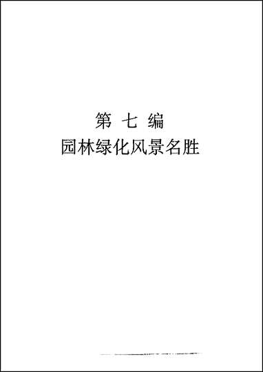 福州市城乡建设志_下卷 [福州市城乡建设志]