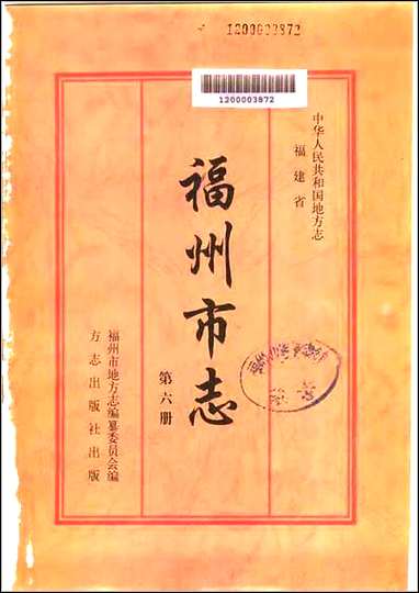 福州市志_第六册 [福州市志]