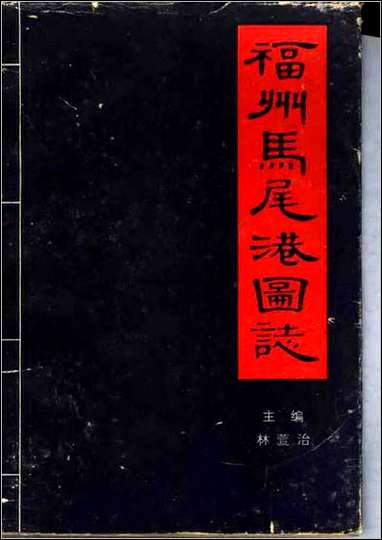 福州马尾港图志 [福州马尾港图志]