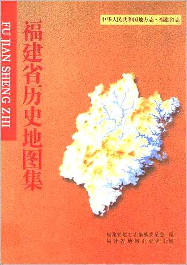 福建省历史地图集 [福建省历史地图集]