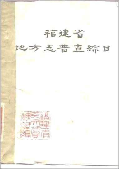 福建省地方志普查综目 [福建省地方志普查综目]