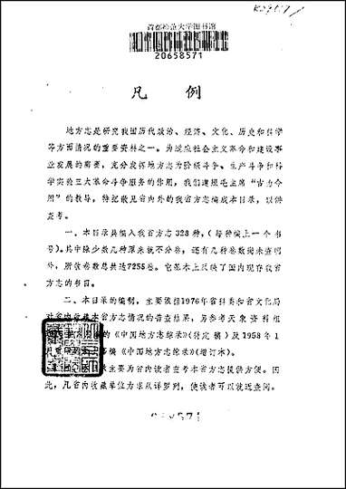 福建省地方志普查综目 [福建省地方志普查综目]