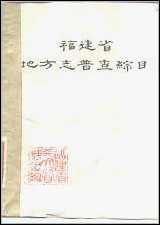 福建省地方志普查综目 [福建省地方志普查综目]