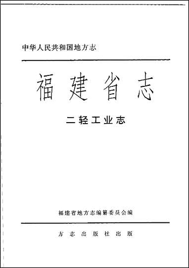 福建省志·二轻工业志 [福建省志]