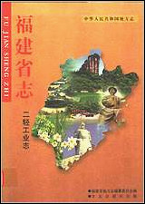 福建省志·二轻工业志 [福建省志]