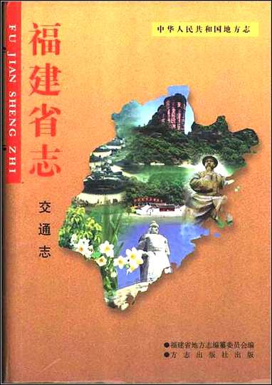 福建省志·交通志 [福建省志]