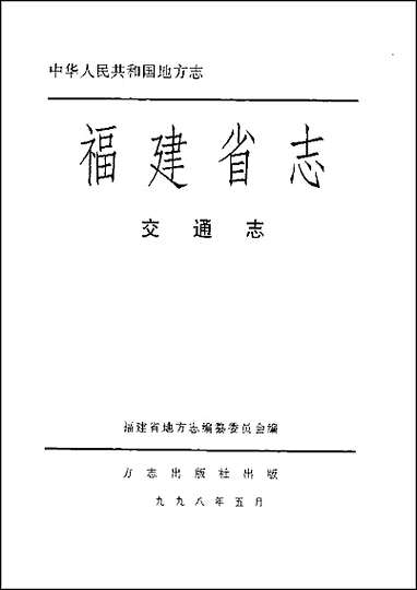 福建省志·交通志 [福建省志]