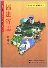 福建省志·交通志 [福建省志]