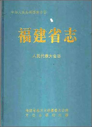 福建省志·人民代表大会志 [福建省志]