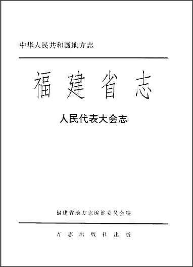 福建省志·人民代表大会志 [福建省志]