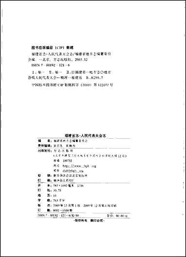 福建省志·人民代表大会志 [福建省志]