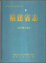 福建省志·人民代表大会志 [福建省志]