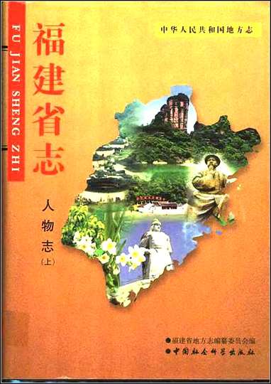 福建省志·人物志上 [福建省志]