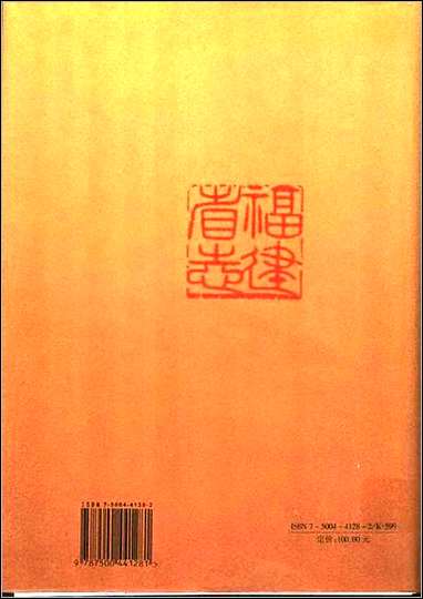 福建省志·人物志上 [福建省志]