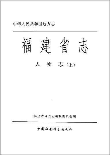 福建省志·人物志上 [福建省志]