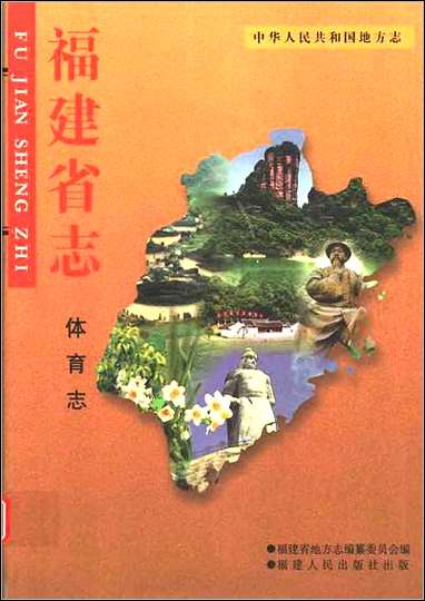 福建省志·体育志 [福建省志]