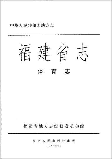 福建省志·体育志 [福建省志]