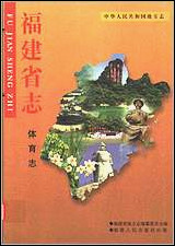 福建省志·体育志 [福建省志]