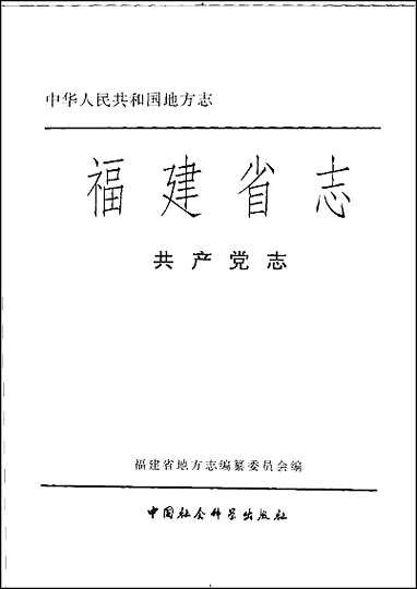 福建省志·共产党志 [福建省志]