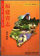 福建省志·共产党志 [福建省志]