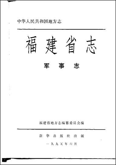 福建省志·军事志 [福建省志]