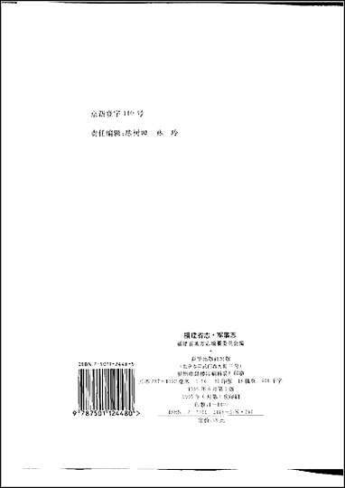 福建省志·军事志 [福建省志]