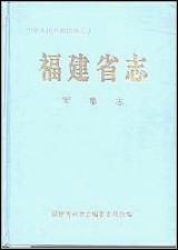 福建省志·军事志 [福建省志]