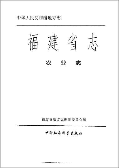 福建省志·农业志 [福建省志]