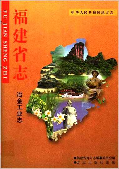 福建省志·冶金工业志 [福建省志]