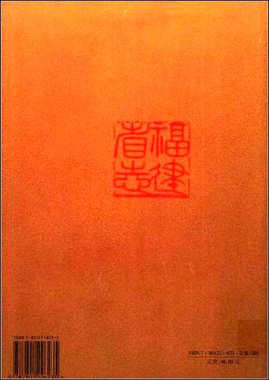 福建省志·冶金工业志 [福建省志]