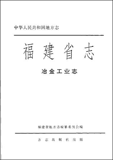 福建省志·冶金工业志 [福建省志]