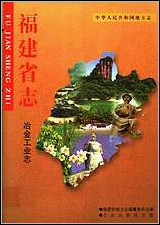 福建省志·冶金工业志 [福建省志]