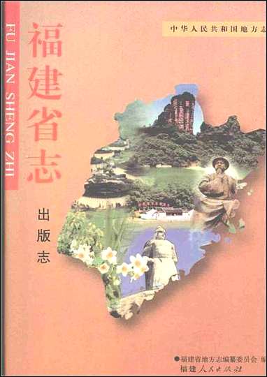 福建省志·出版志 [福建省志]