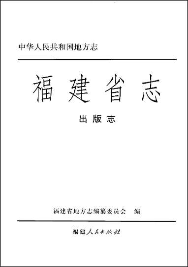 福建省志·出版志 [福建省志]