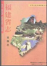 福建省志·出版志 [福建省志]