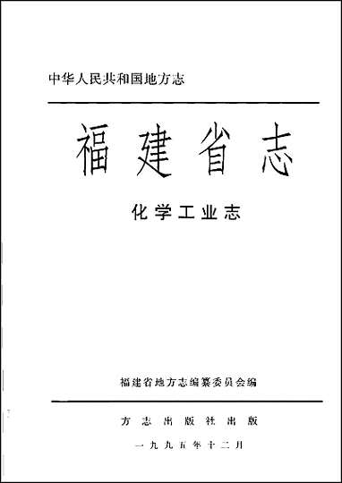 福建省志·化学工业志 [福建省志]