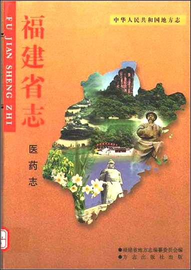 福建省志·医药志 [福建省志]