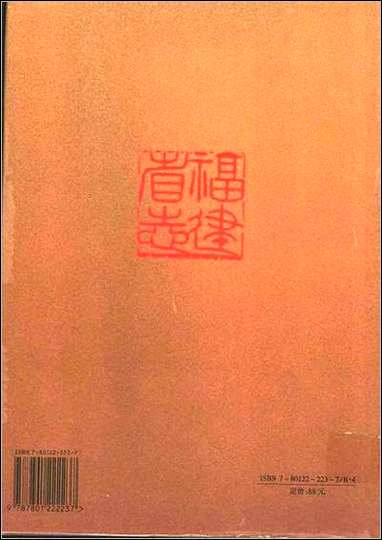 福建省志·医药志 [福建省志]