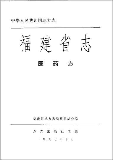 福建省志·医药志 [福建省志]