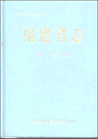 福建省志·华侨志 [福建省志]