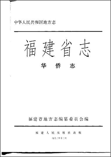 福建省志·华侨志 [福建省志]