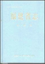 福建省志·华侨志 [福建省志]