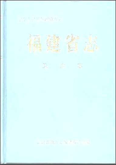 福建省志·卫生志 [福建省志]