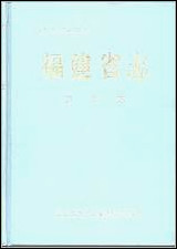 福建省志·卫生志 [福建省志]