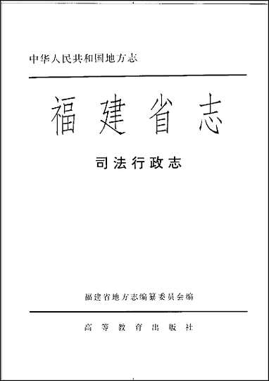 福建省志·司法行政志 [福建省志]