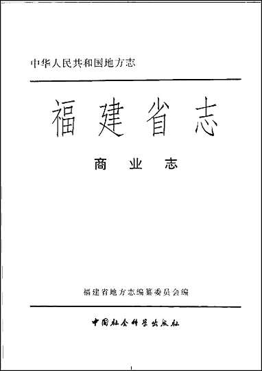 福建省志·商业志 [福建省志]