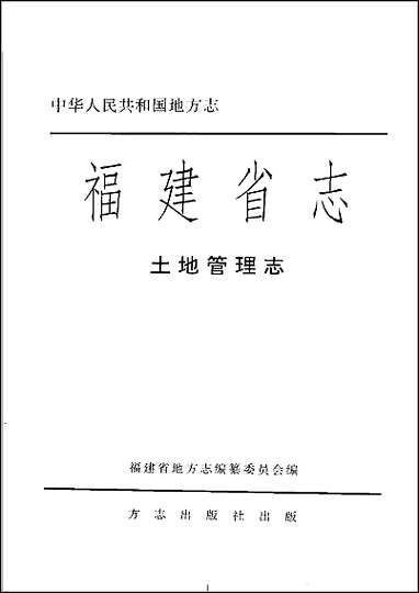 福建省志·土地管理志 [福建省志]