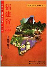 福建省志·土地管理志 [福建省志]