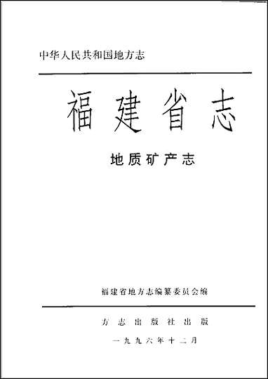 福建省志·地质矿产志 [福建省志]