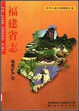 福建省志·地质矿产志 [福建省志]